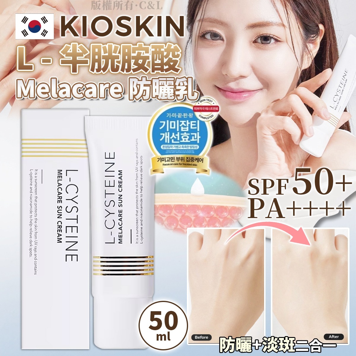  【預訂】Kioskin L-半胱胺酸 Melacare 防曬乳