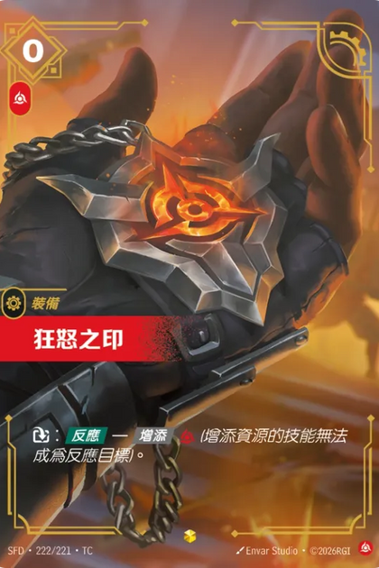 222/221 狂怒之印