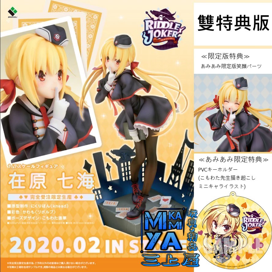 あみあみ限定版】RIDDLE JOKER 在原七海 1/7 完成品フィギュア - その他