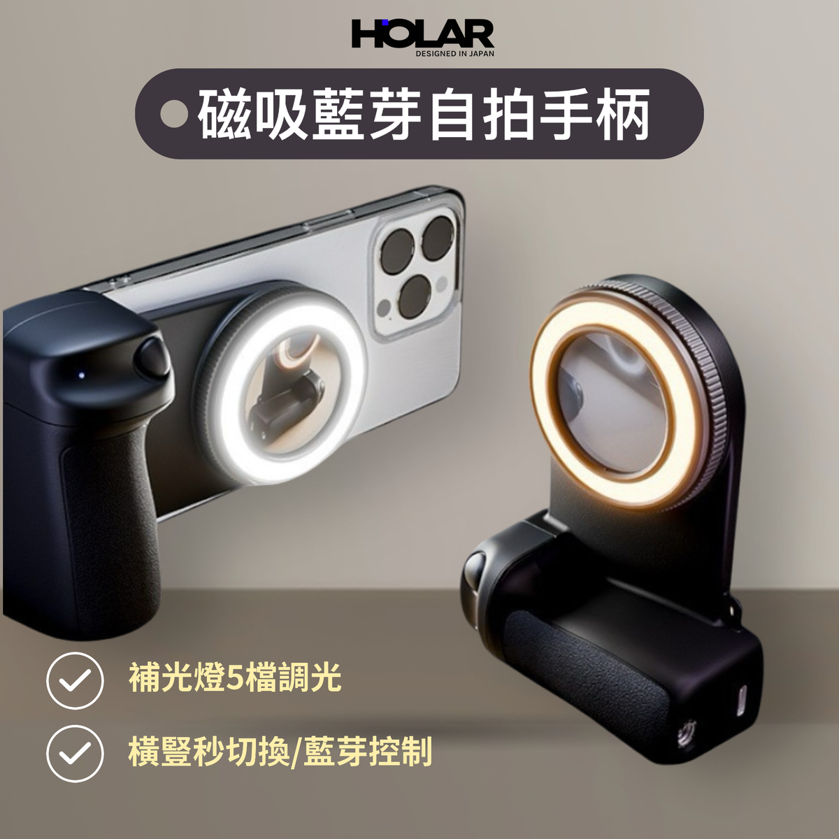 HOLAR JAPAN 手機藍牙助拍器Magsafe磁吸直播視訊攝影燈拍攝補光燈 HS0183