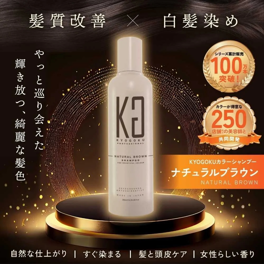 KYOGOKU Natural Brown Shampoo 蓋白髮專用自然啡色洗髮水 200ml