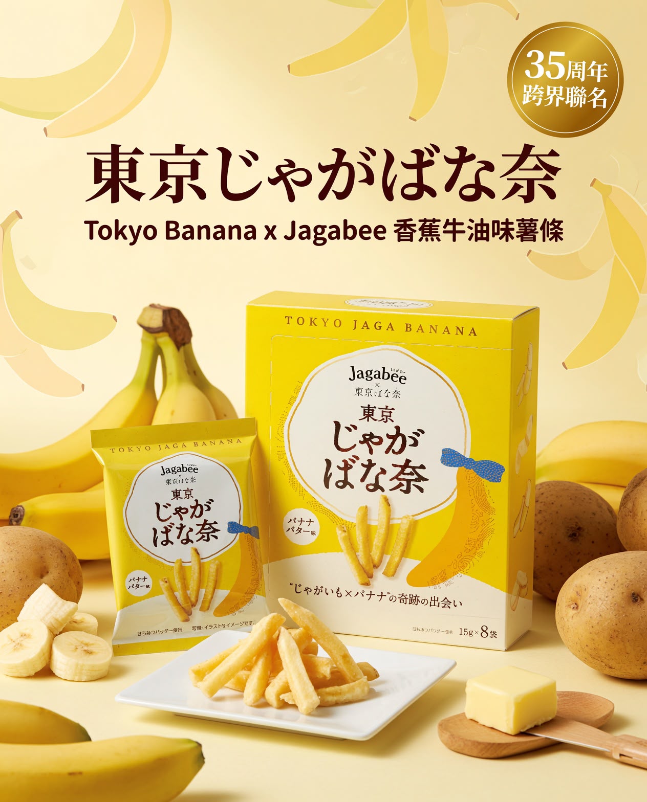 日本🇯🇵 │ Tokyo Banana x Jagabee 香蕉牛油味薯條 15g x8袋