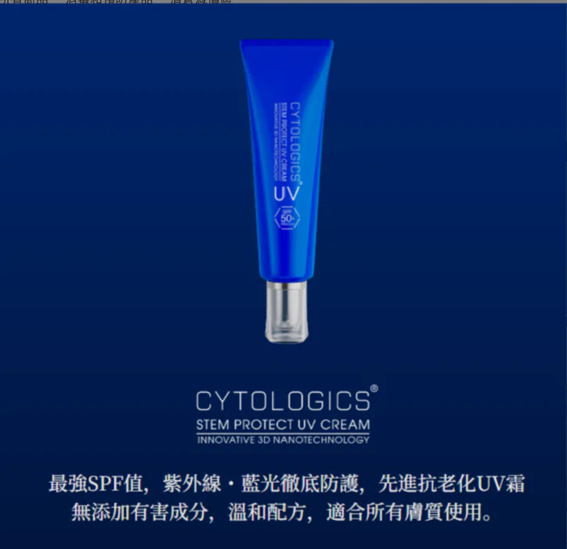 【CYTOLOGICS】幹細胞全效防曬日霜 (35克)
