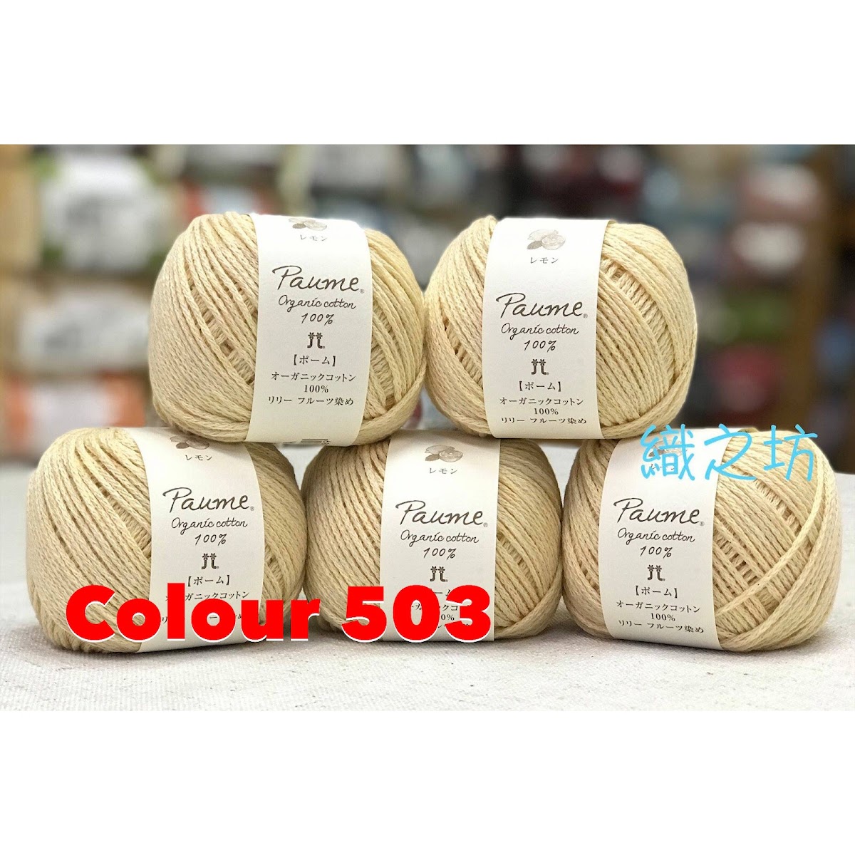 Hamanaka Paume Organic Cotton 100% 有機全棉線