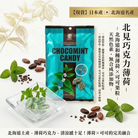 【日本製造 北海道北見巧克力薄荷糖 170g】