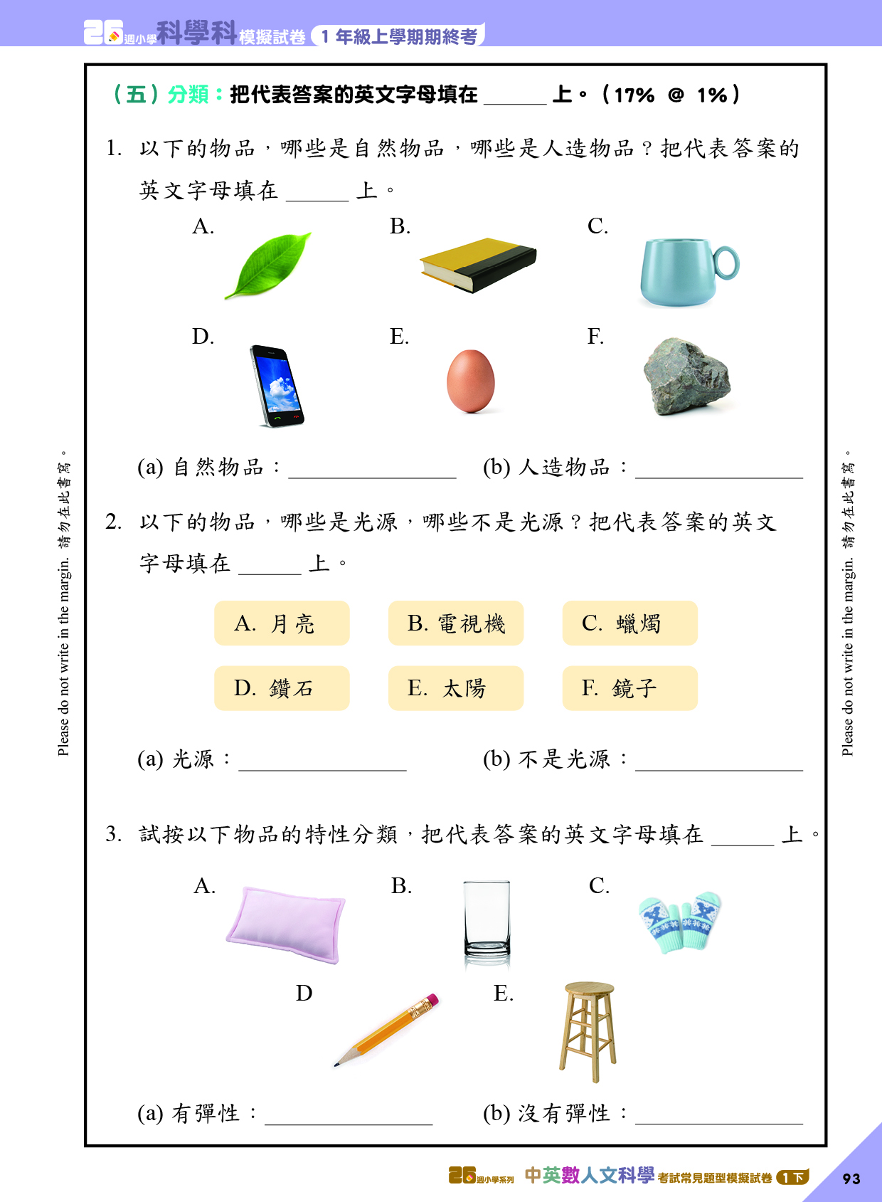 《26週小學系列：中英數人文科學 考試常見題型模擬試卷一下》