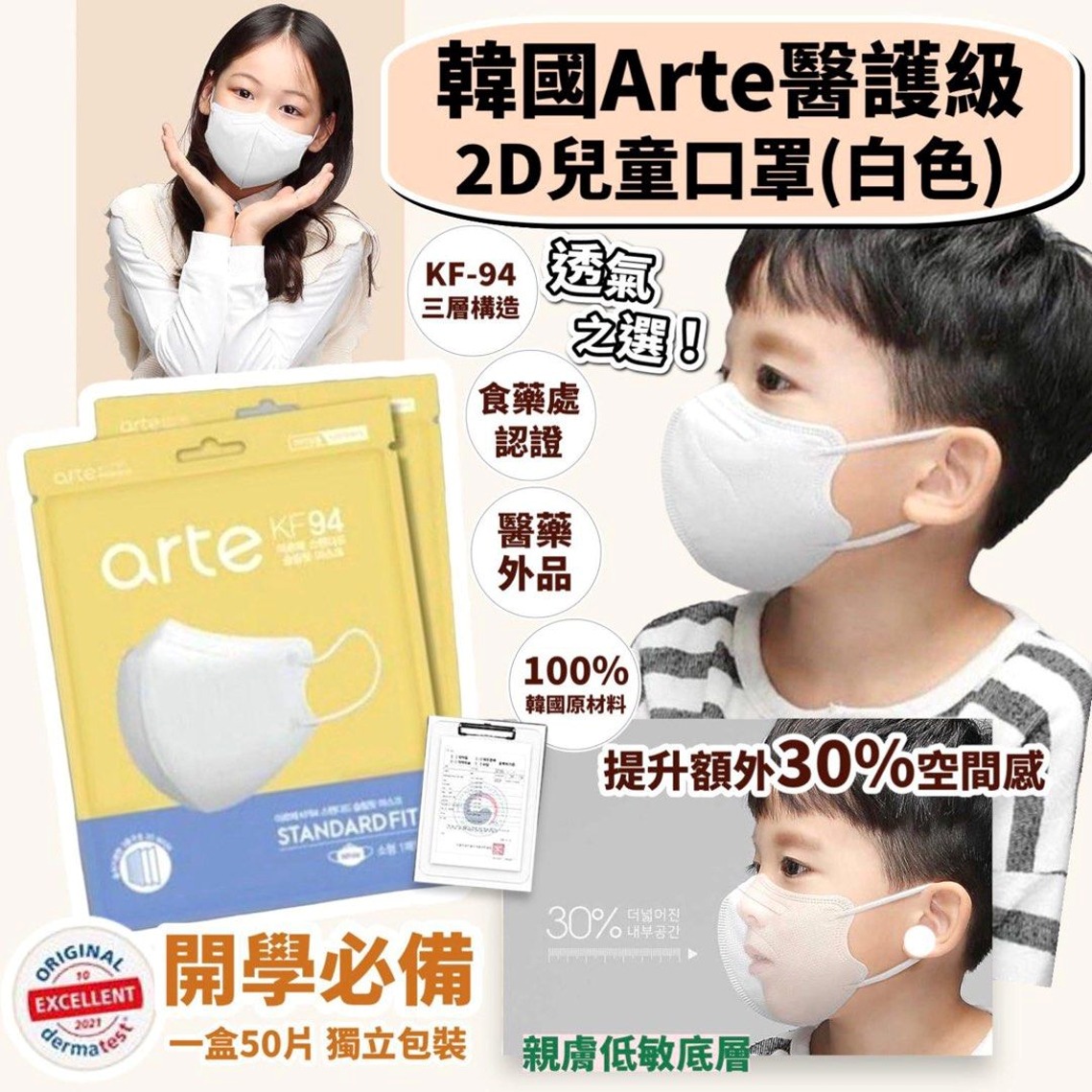 韓國Arte醫護級2D兒童口罩 🇰🇷白色(1盒50個）