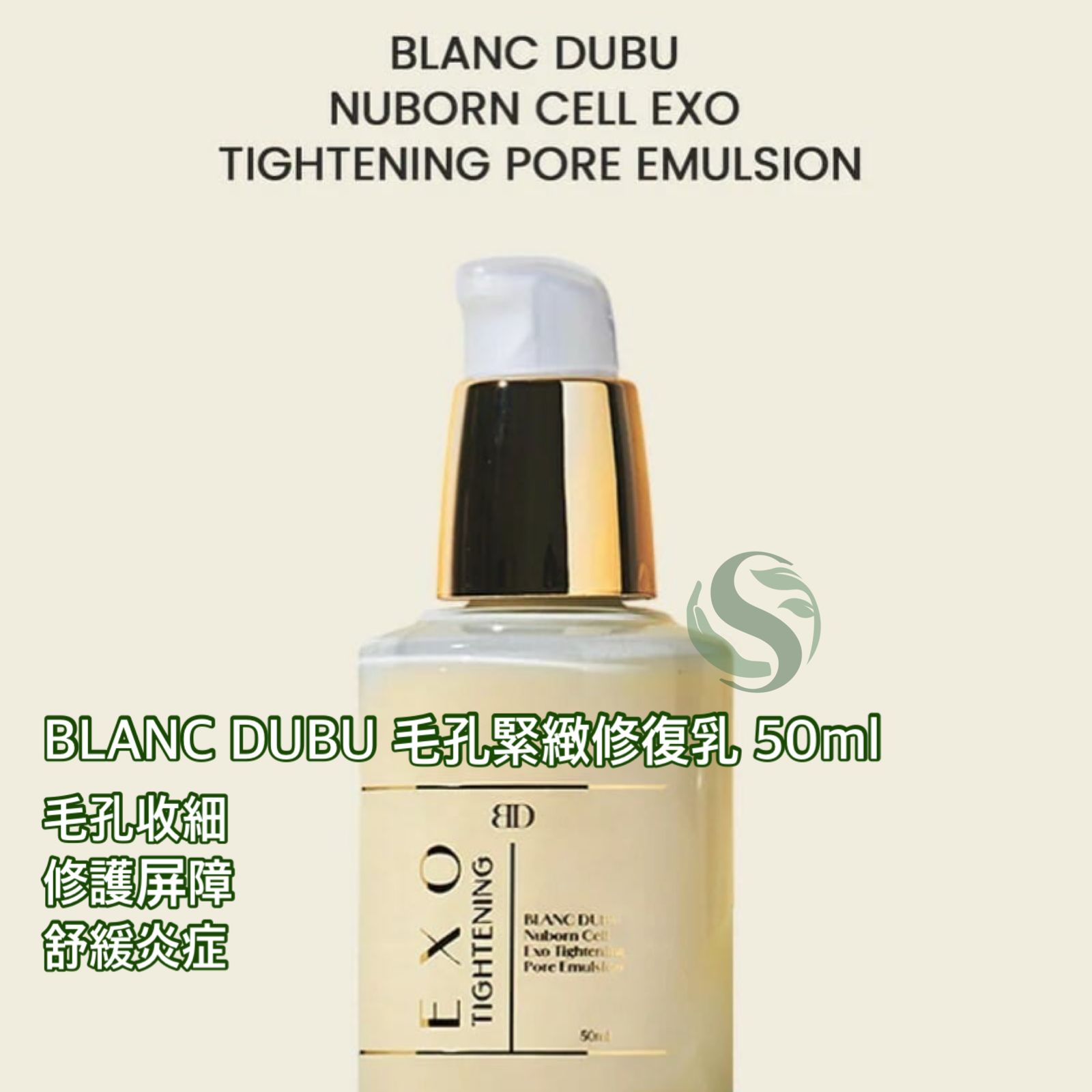 BLANC DUBU NUBORN CELL EXO 毛孔緊緻修復乳 50ml