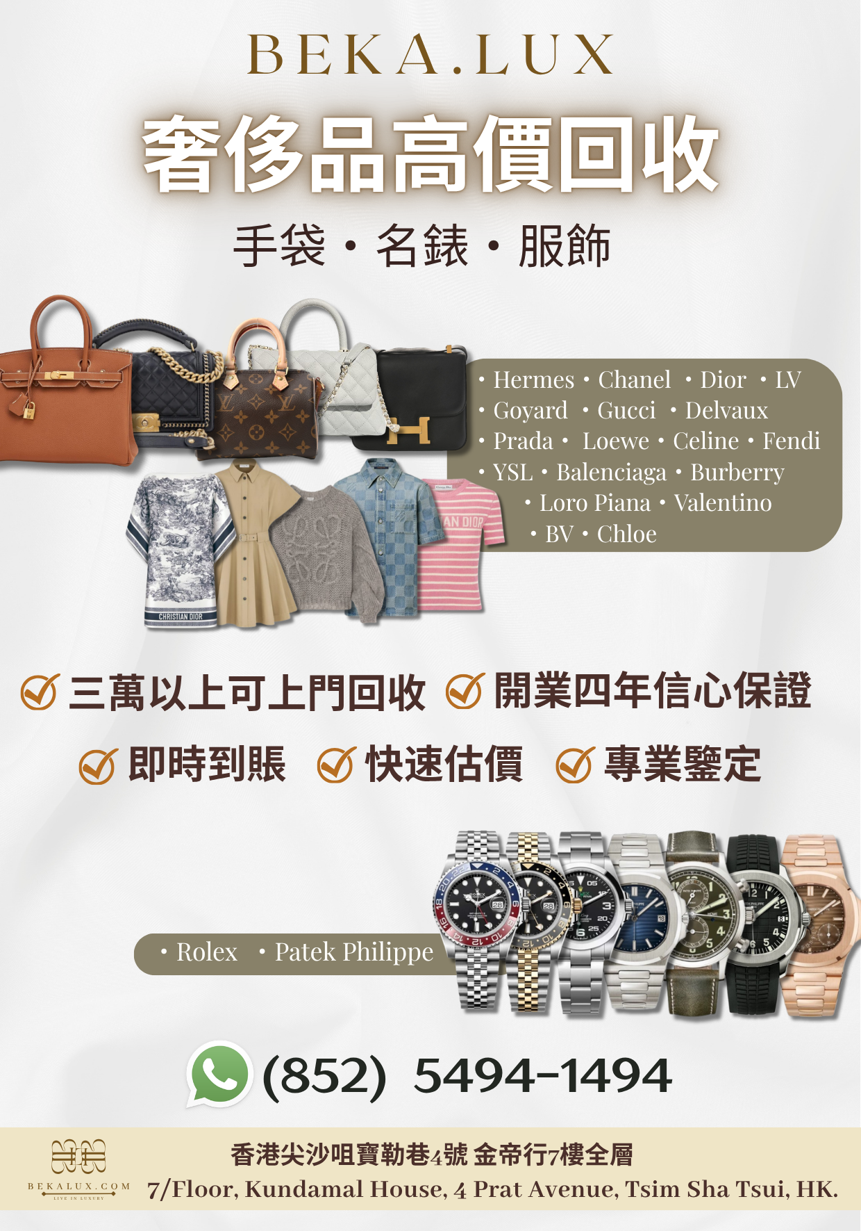 高價回收名牌手袋全新及二手/ Rolex & Pakek Philippe 品牌手錶