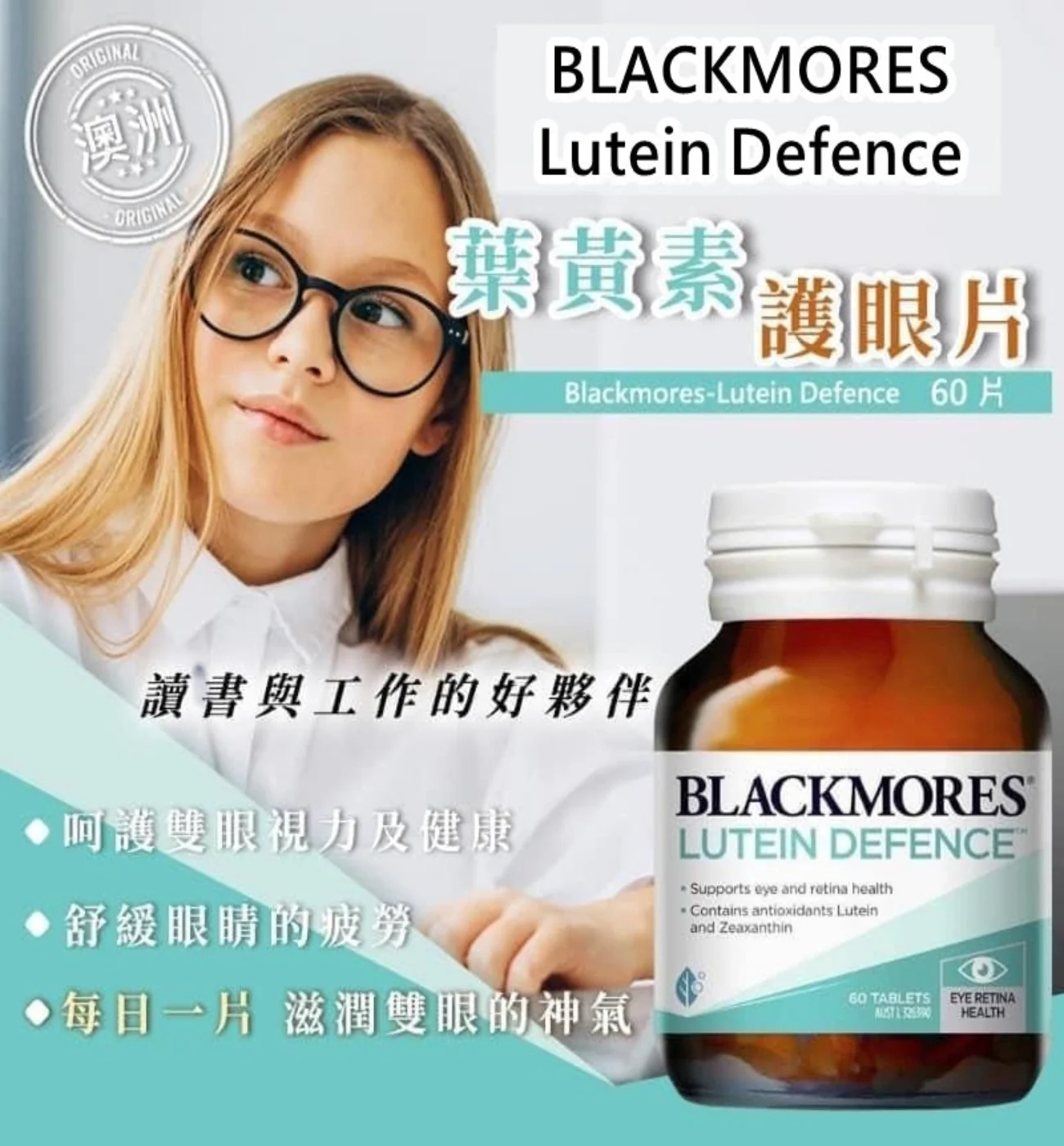 澳洲 BLACKMORES LUTEIN DEFENCE 葉黃素60粒