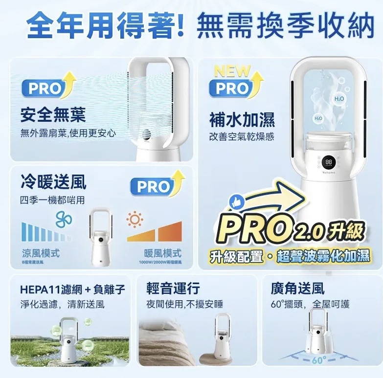日本Yohome 四季冷暖雙風加濕空氣淨化低噪無葉風扇PRO2.0