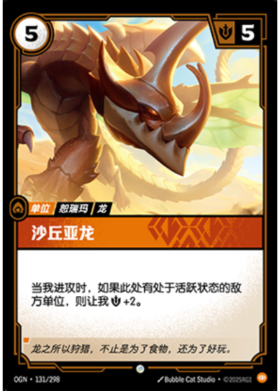 OGN-131 沙丘亞龍