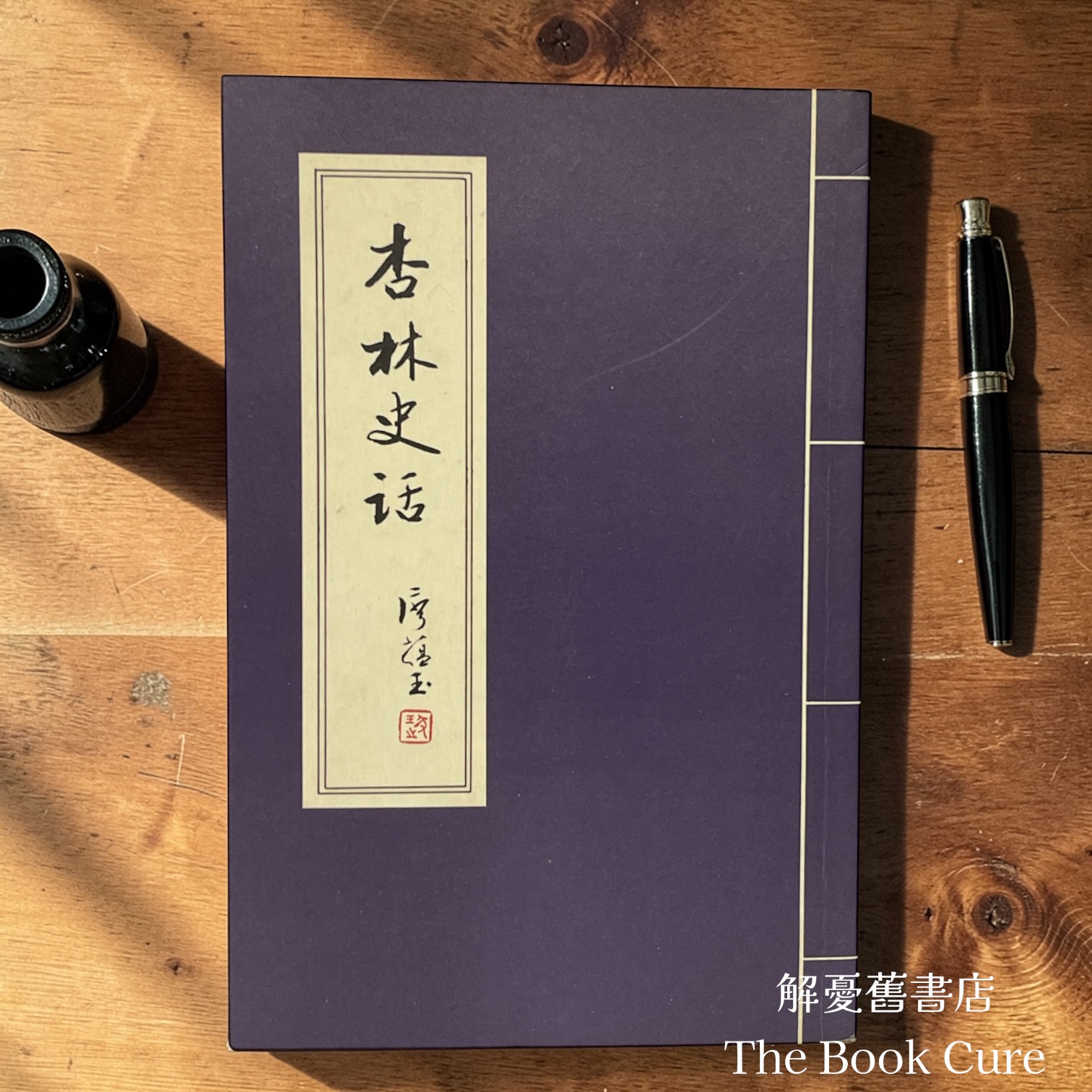 杏林史話 / 江潤祥、關培生 著