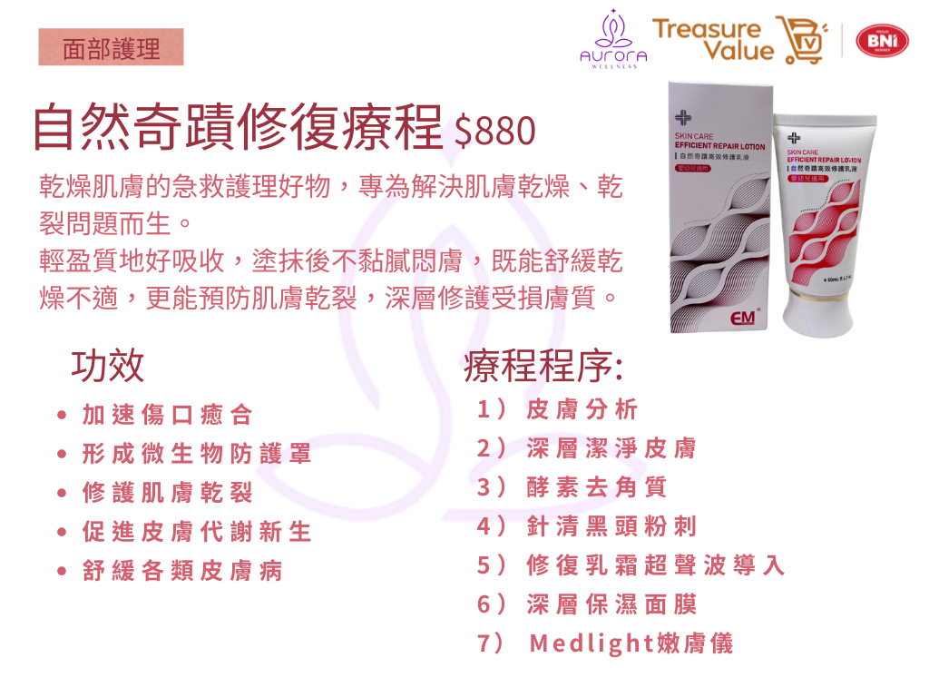 [獨家商品]AURORA x Treasure Value 呈獻『自然奇蹟修復療程』