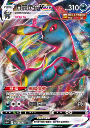 S8bF 101/184 月亮伊布VMAX RRR