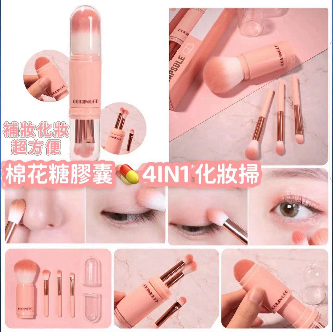 韓國🇰🇷CORINGCO棉花糖膠囊4IN1化妝掃