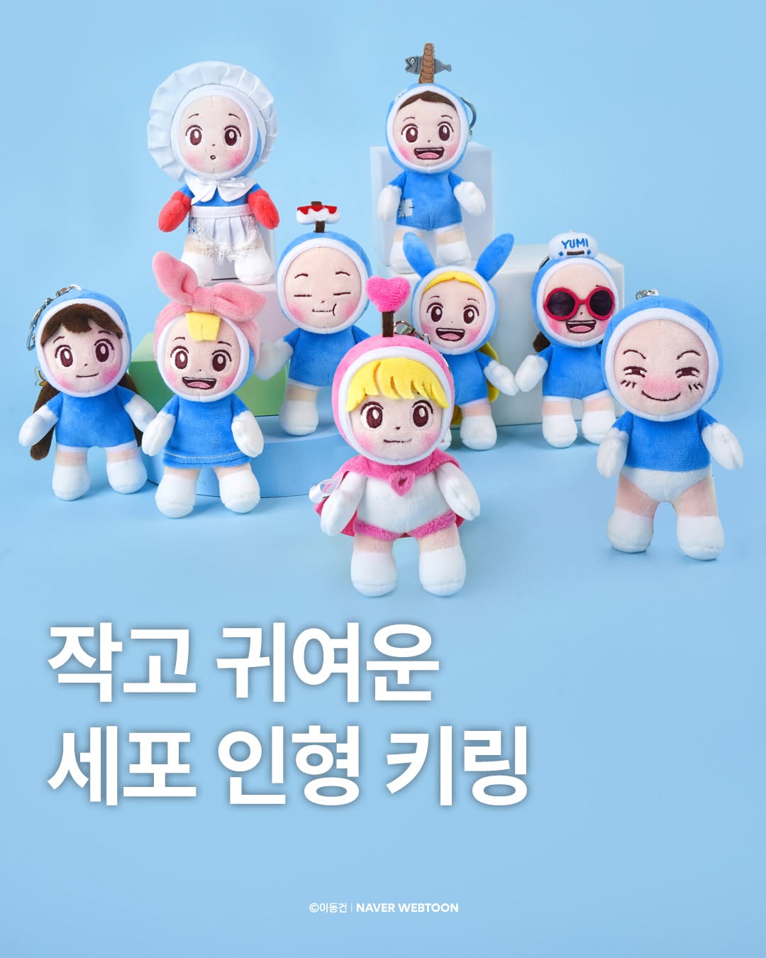 유미의 세퍼들3 柔美的細胞小將3 官方周邊 細胞公仔＆keyring 
