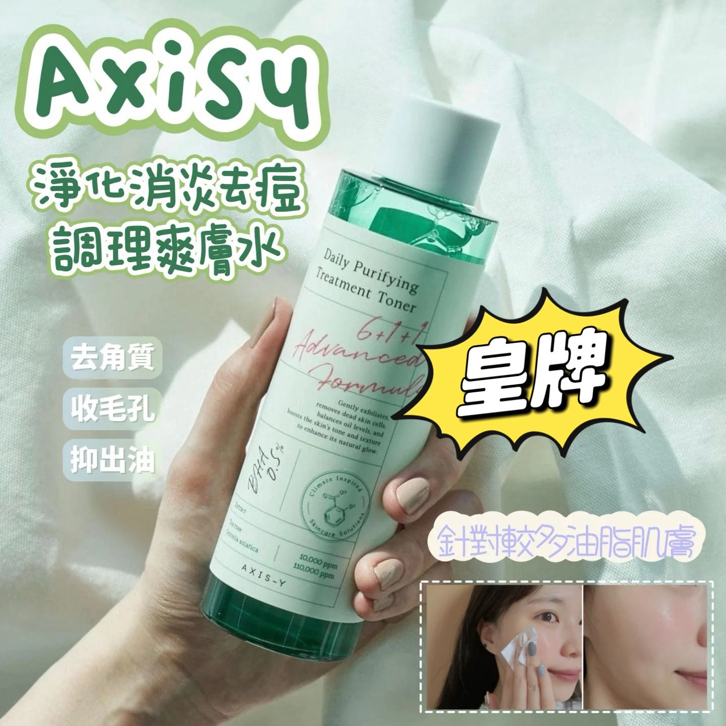 *AXIS-Y 淨化消炎去痘調理爽膚水 200ml*