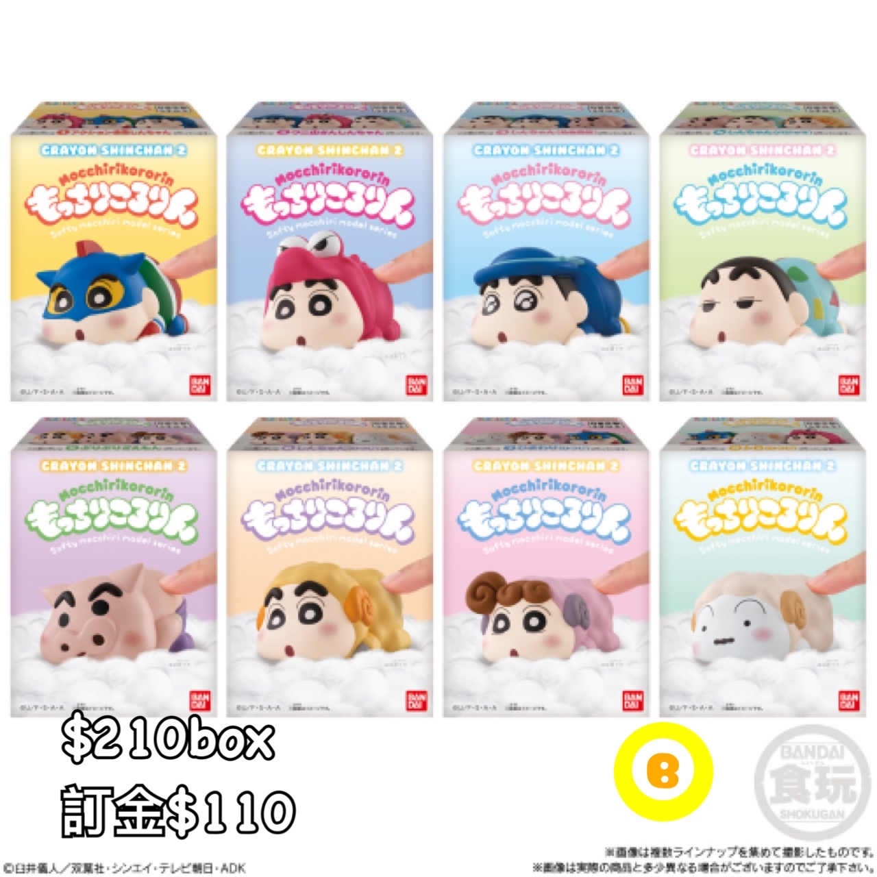 Preorder預訂8/2026年蠟筆小新食玩原盒