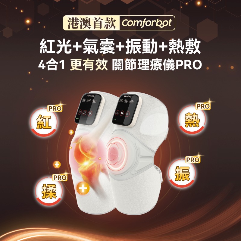 限時優惠包智能櫃 Comforbot 無線紅熱振揉四合強效深層緩損養膝多關節理療儀 PRO