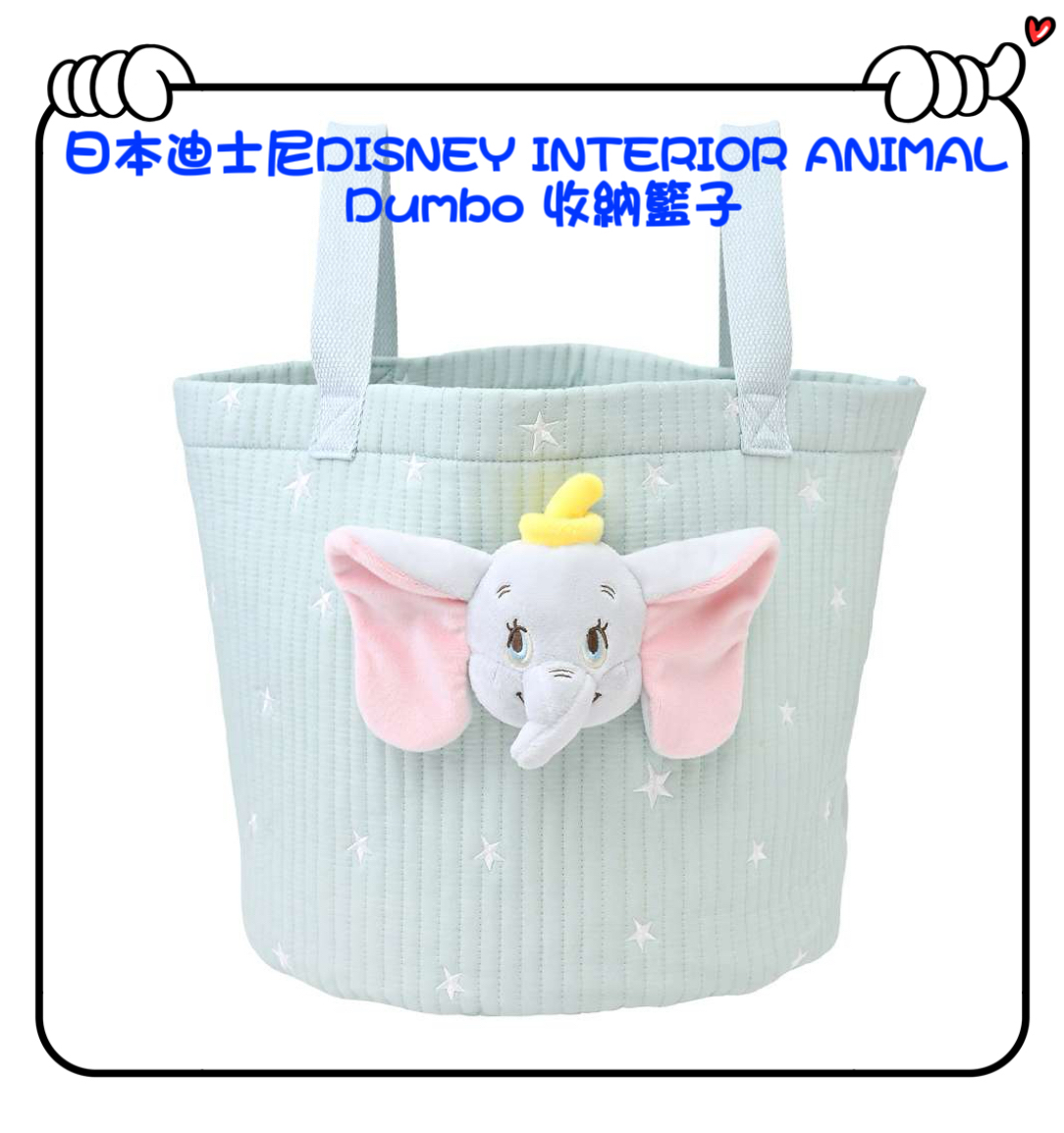 ✈️日本直送🇯🇵預訂🛍日本迪士尼DISNEY INTERIOR ANIMAL - Dumbo 收納籃子