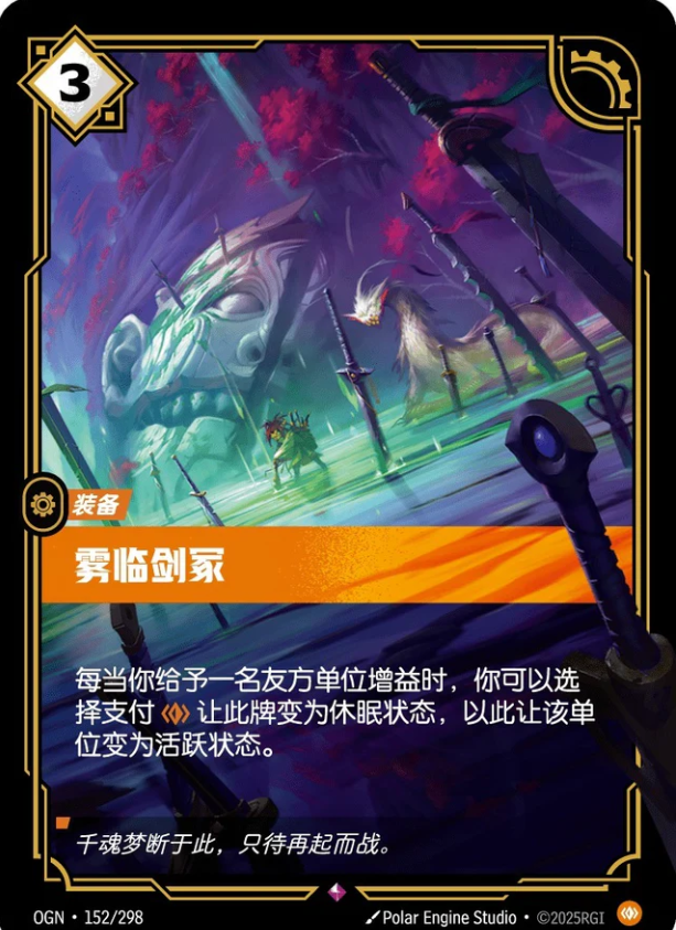 OGN 152/298 霧臨劍塚