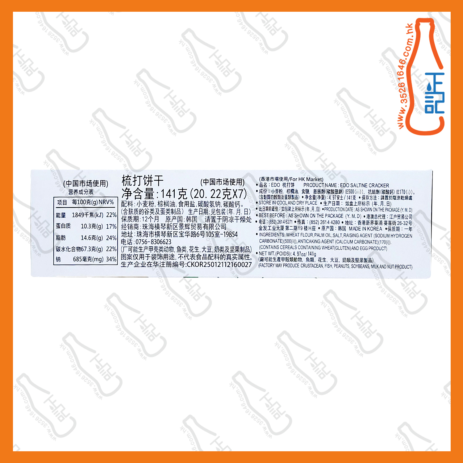 ==EDO 梳打餅乾 141g /盒