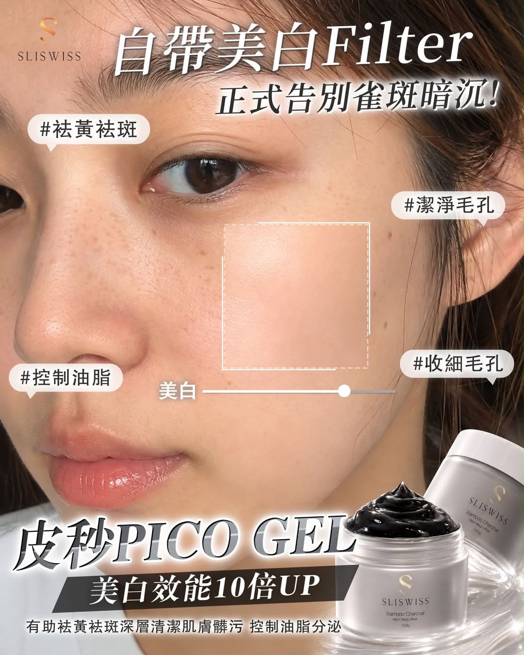 Sliswiss 皮秒 PICO GEL｜竹炭美白凍膜 祛黃收毛孔