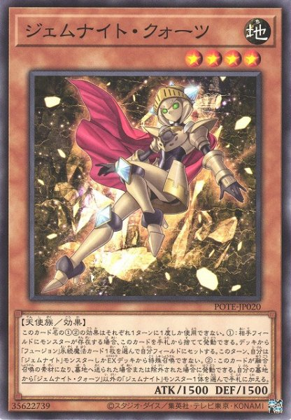POTE-JP020 寶石騎士 石英