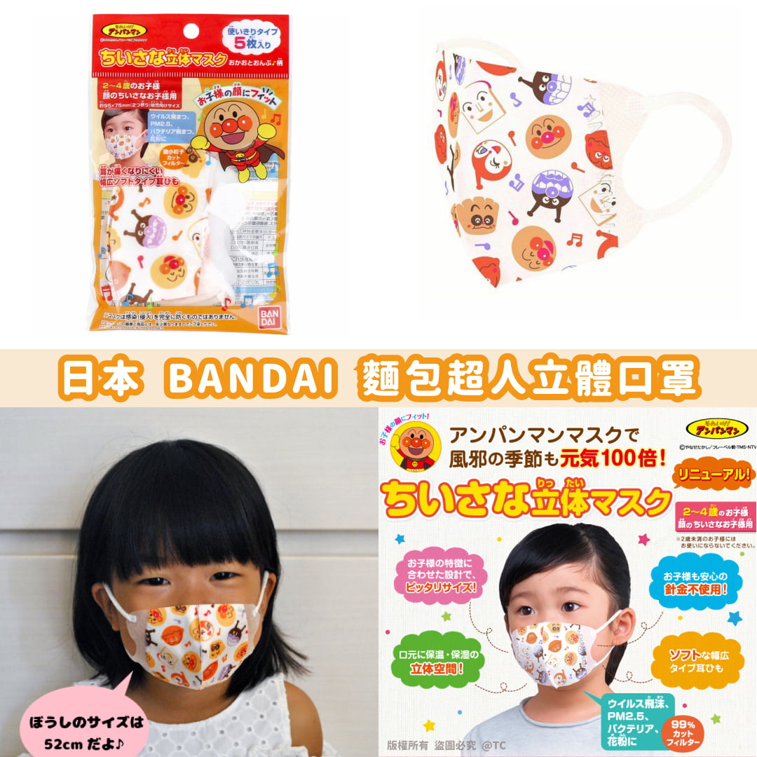 BANDAI 麵包超人立體口罩 (一包5枚入) - 04210866