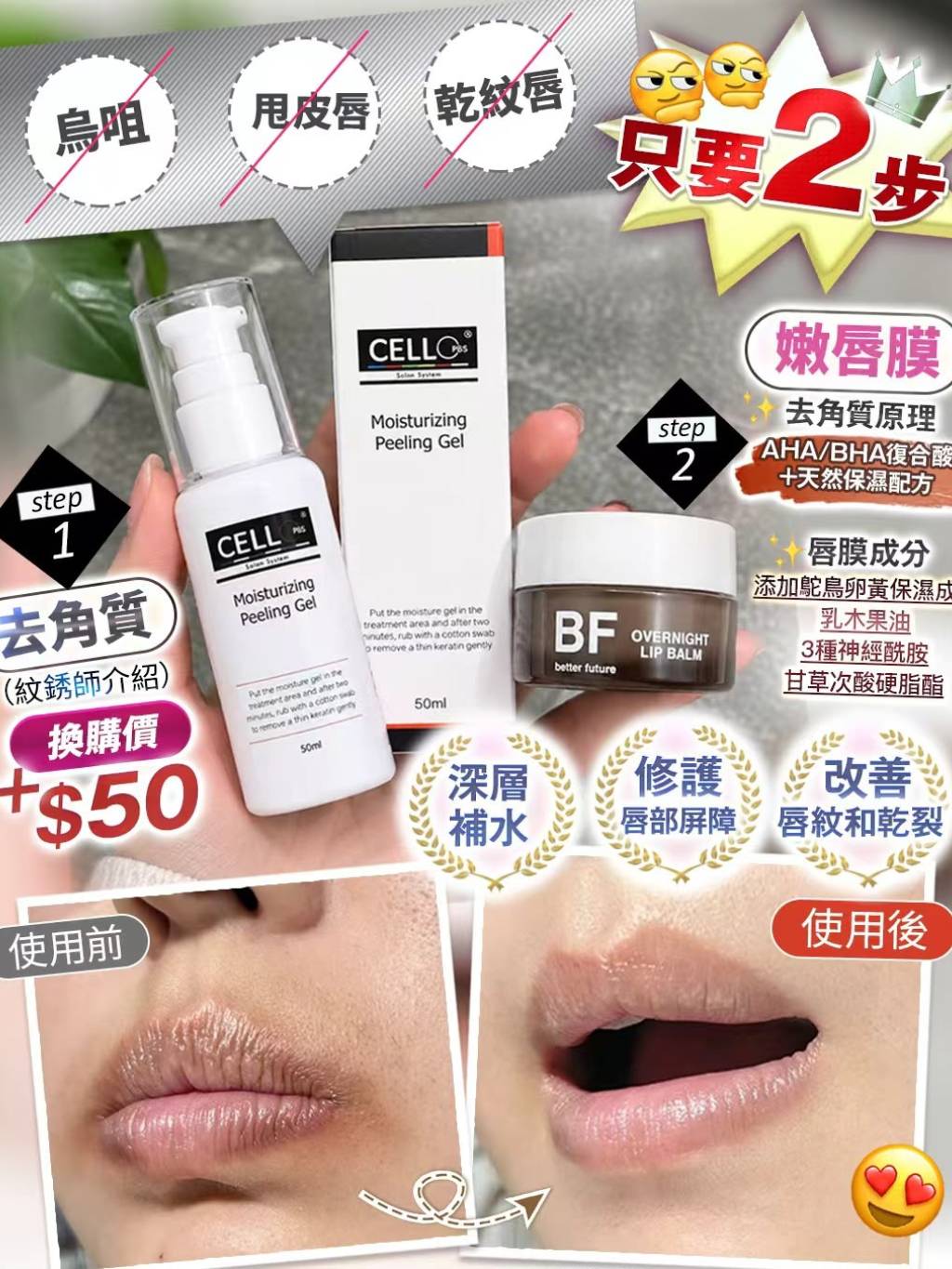 紋唇師御用嫩唇組合（BF夜間嫩唇膜+CELL唇部去角質啫喱）