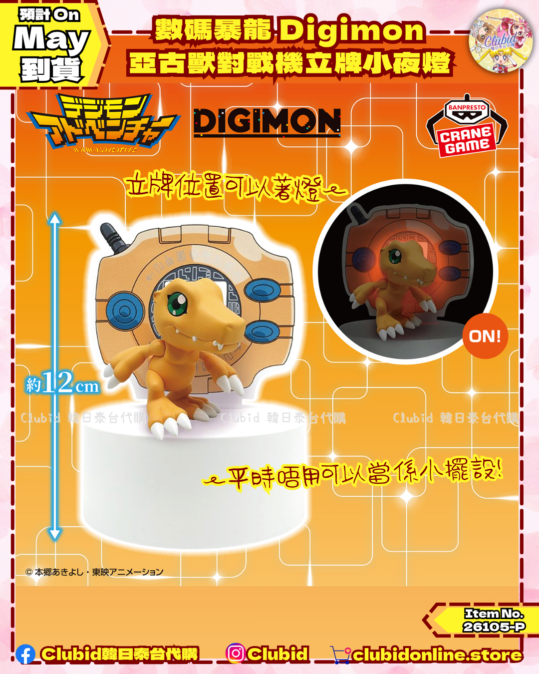 《Pre-Order》數碼暴龍 Digimon 亞古獸對戰機立牌小夜燈(26105-P）