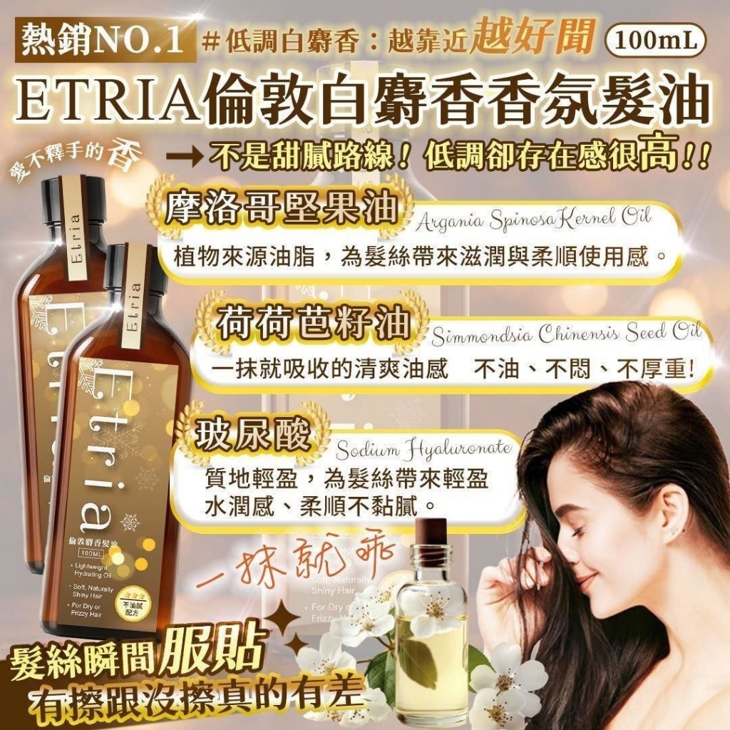 YW260469 - ✨ ETRIA 倫敦麝香髮油 ✨100ML
