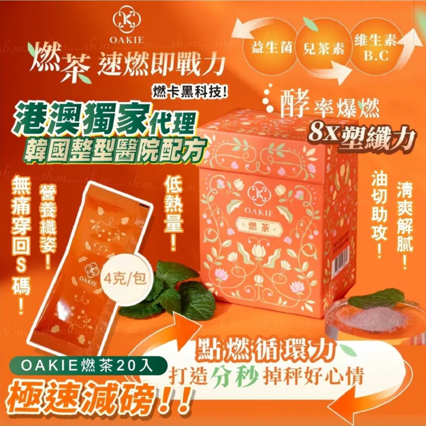 $145盒.2盒或以上$135盒.台灣女星狂推 Oakie 燃茶 (一盒20入) 