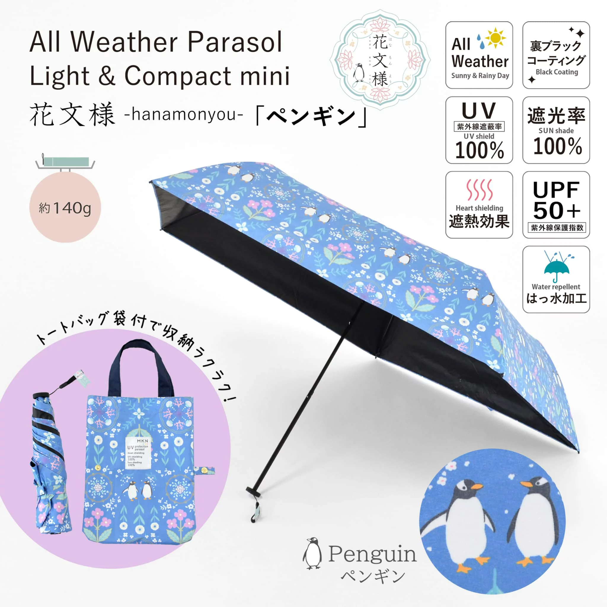 （網站限定預訂）日本花文樣 晴雨兼用傘附Tote Bag收納