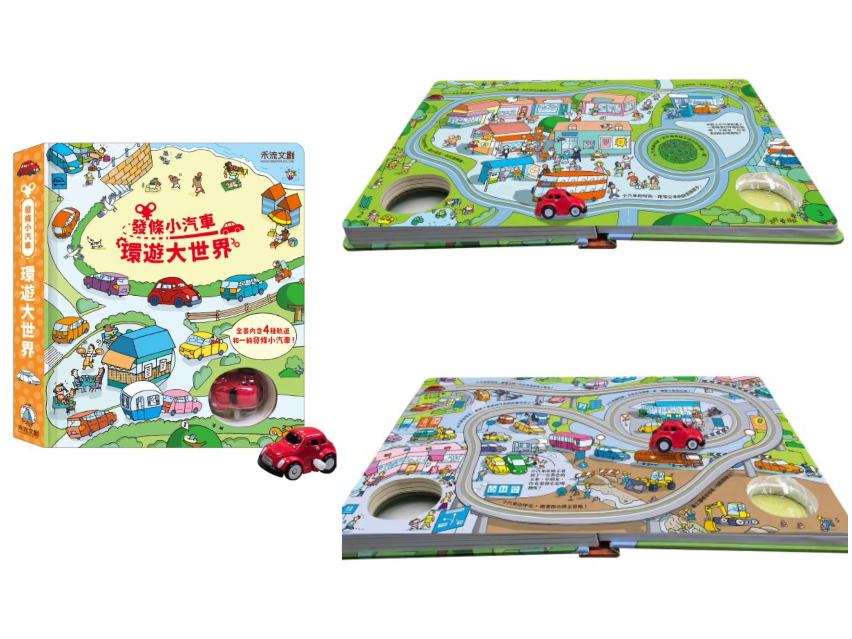 禾流-發條小汽車-環遊大世界