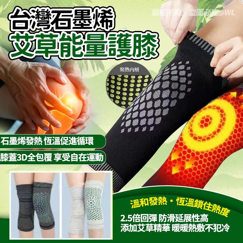 【預訂】台灣石墨烯艾草能量護膝1對入