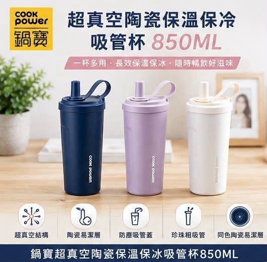 【預訂】台灣超真空陶瓷保溫保冰吸管杯 850ml