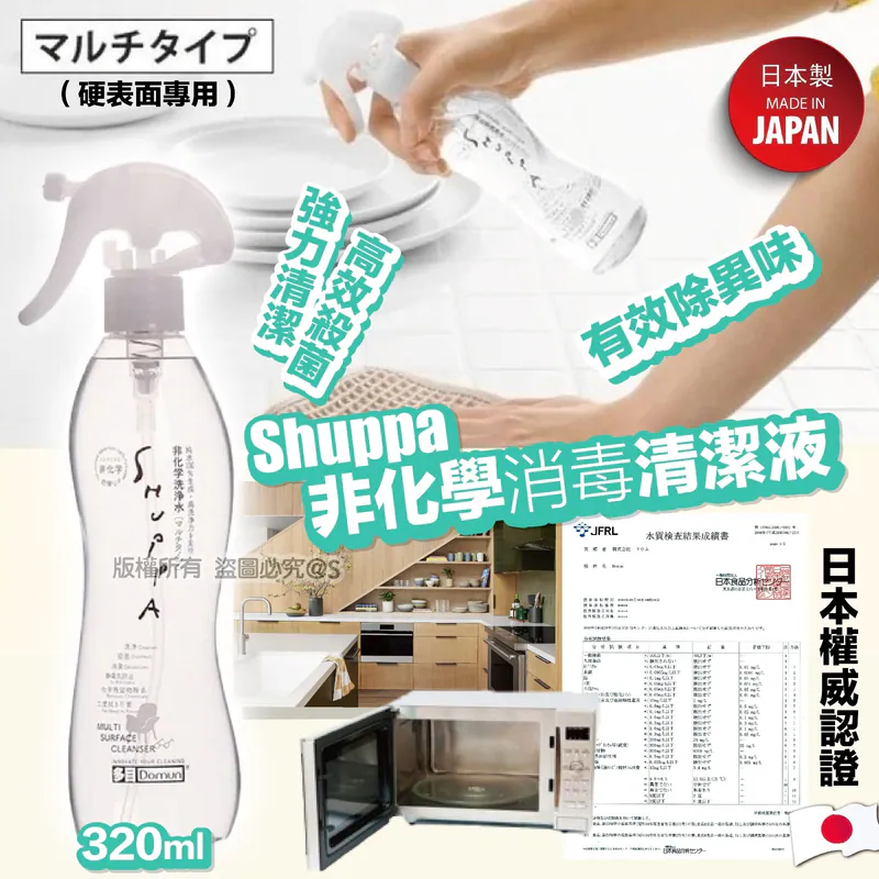 日本 SHUPPA 消毒殺菌非化學清潔液 [幼兒用品專用] 320ml