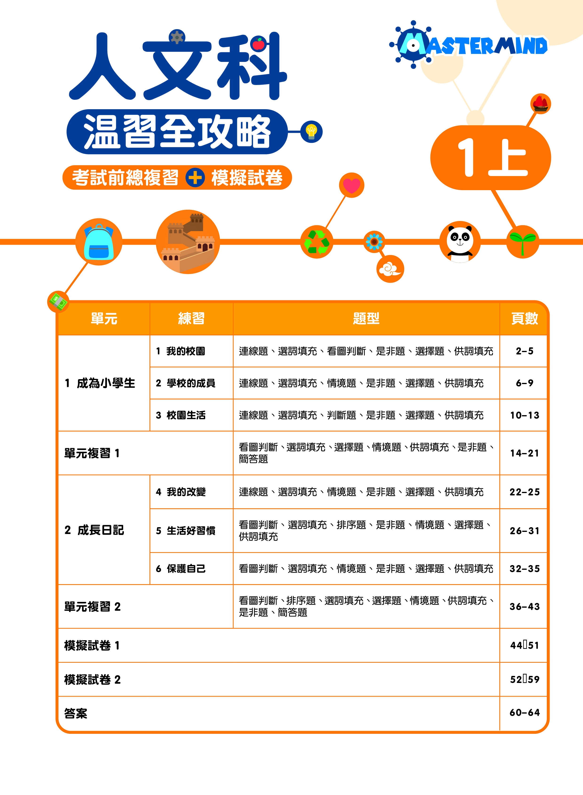 《小學科學科溫習全攻略：考試前總複習 + 模擬試卷》