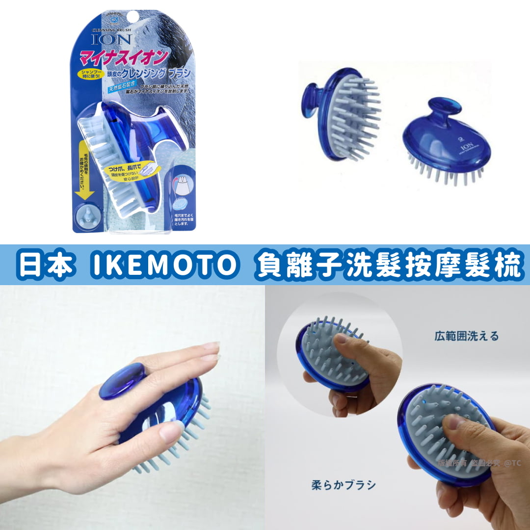 日本🇯🇵直送@限時預購🔛IKEMOTO 負離子洗髮按摩髮梳
