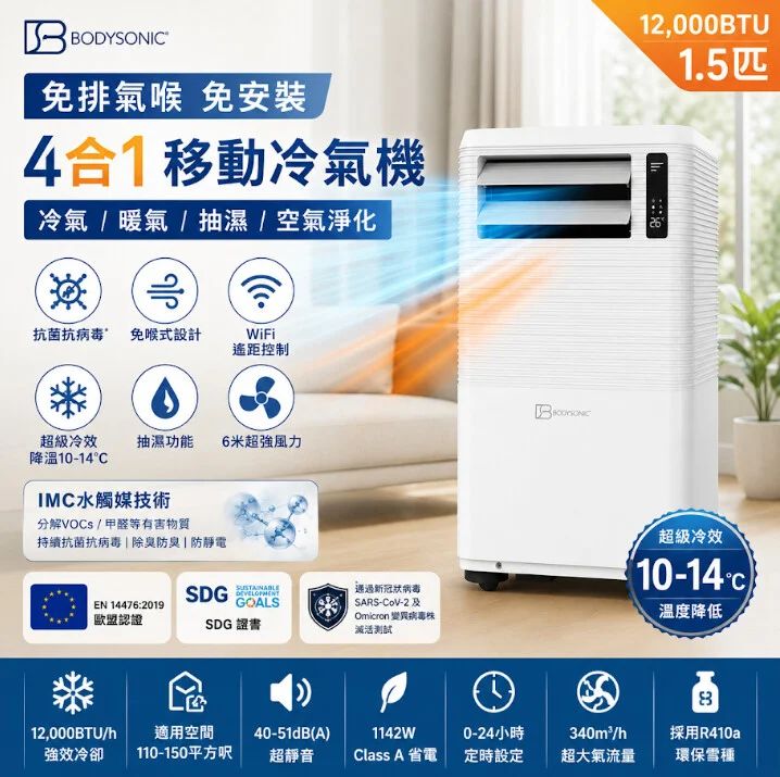 包送貨🔥香港行貨🔥一年保養🔥Bodysonic (12,000BTU) 1.5匹 免喉式冷暖WiFi 移動冷氣機 
