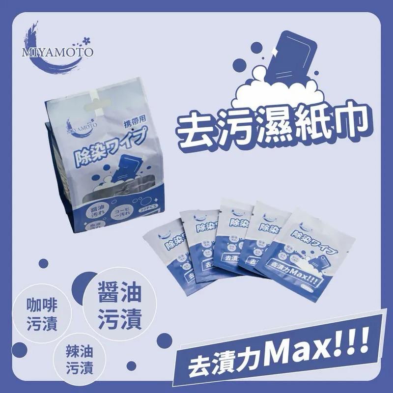 韓國🇰🇷Miyamoto去污濕紙巾