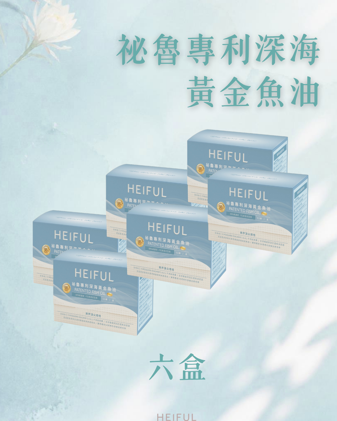 【2026療癒月補貨續場】祕魯專利深海黃金魚油(60粒/盒）｛六盒｝｜HEIFUL 