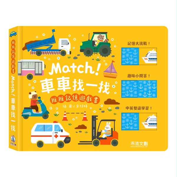 禾流 推推記憶遊戲書 - Match! 車車找一找