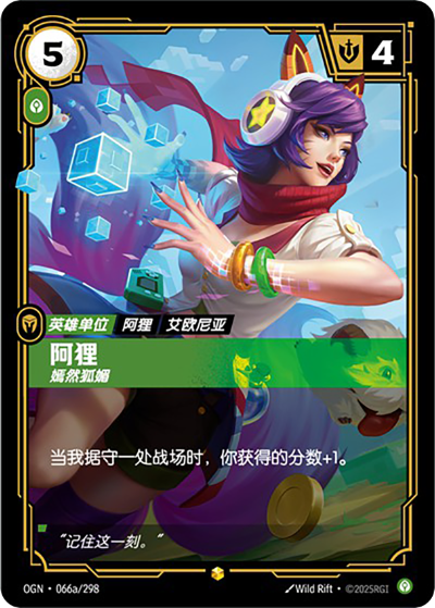 OGN-066a 阿狸-嫣然狐媚（異畫）