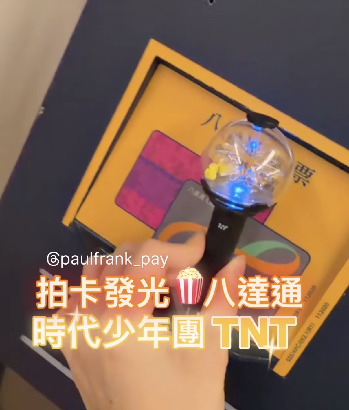時代少年團TNT 拍卡發光八達通