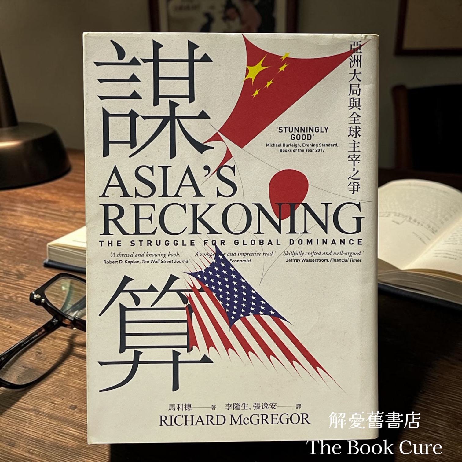 謀算：亞洲大局與全球主宰之爭 / 馬利德 著