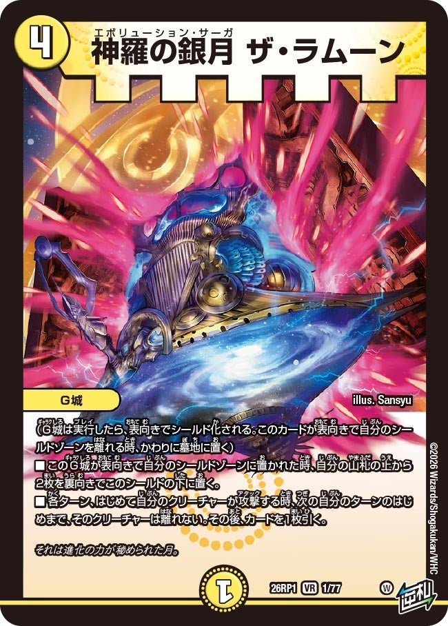 神羅の銀月 ザ・ラムーン(DM26RP1 1/77)