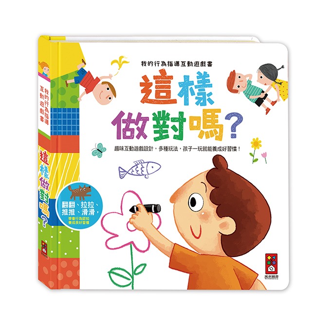 風車 我的行為指導互動遊戲書-這樣做對嗎